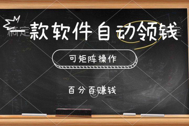 一款软件自动领钱，可矩阵，百分百赚，执行就有收入-让一部分人先富起来默财创业网
