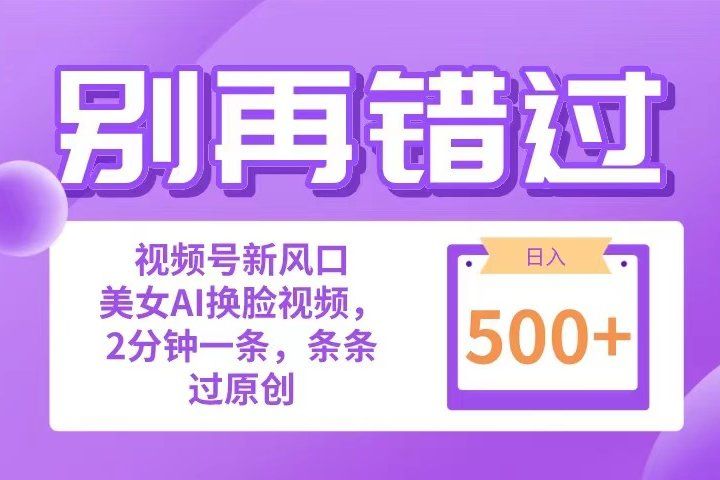 别再错过！小白也能做的视频号赛道新风口，美女视频一键创作，日入500+-让一部分人先富起来默财创业网