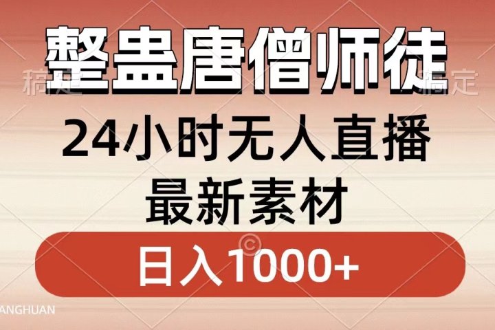 整蛊唐僧师徒四人，无人直播最新素材，小白也能一学就会就，轻松日入1000+-让一部分人先富起来默财创业网