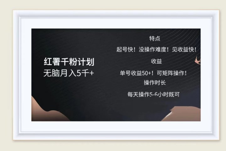 红薯千粉计划无脑月入5千➕！既做既赚！-让一部分人先富起来默财创业网