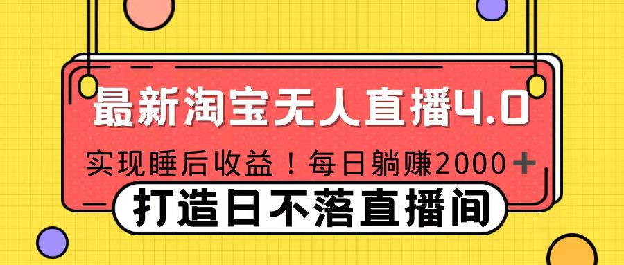 11月份淘宝无人直播！打造日不落直播间 日赚2000！-让一部分人先富起来默财创业网