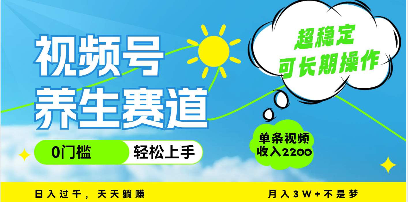 视频号养生赛道，一条视频2200，超简单，长期稳定可做，月入3w+不是梦-让一部分人先富起来默财创业网