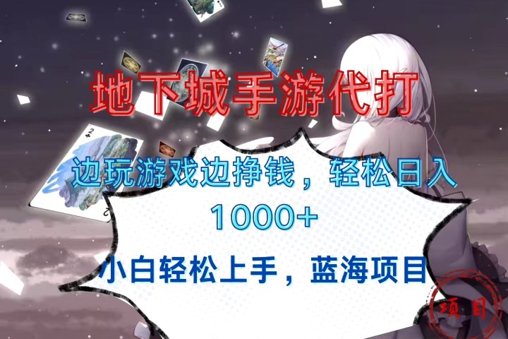 地下城手游代打，边玩游戏边挣钱，小白轻松上手，蓝海项目，轻松日入1000+-让一部分人先富起来默财 创业网