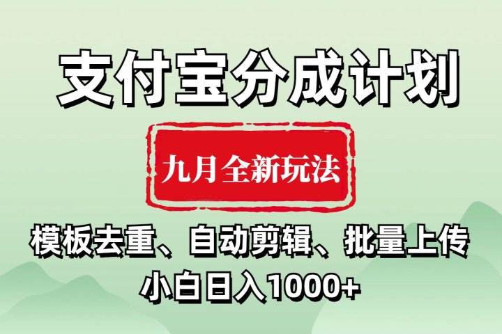 支付宝分成计划 九月全新玩法，模板去重、自动剪辑、批量上传小白无脑日入1000+-让一部分人先富起来默财创业网