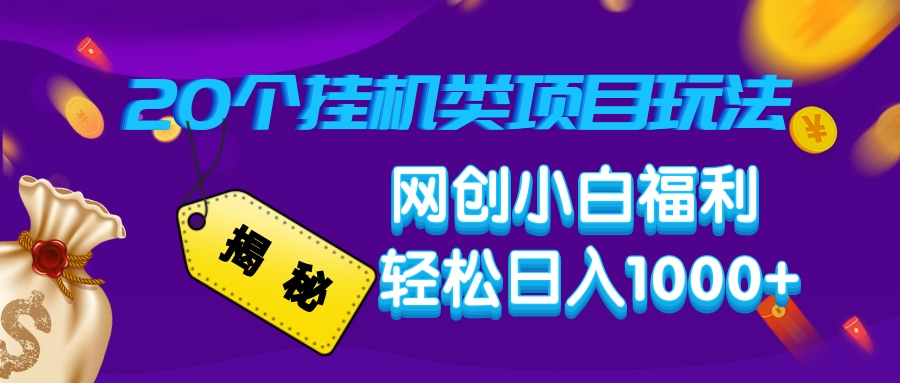 揭秘20个挂机类项目玩法 网创小白福利 轻松日入1000+-让一部分人先富起来默财创业网