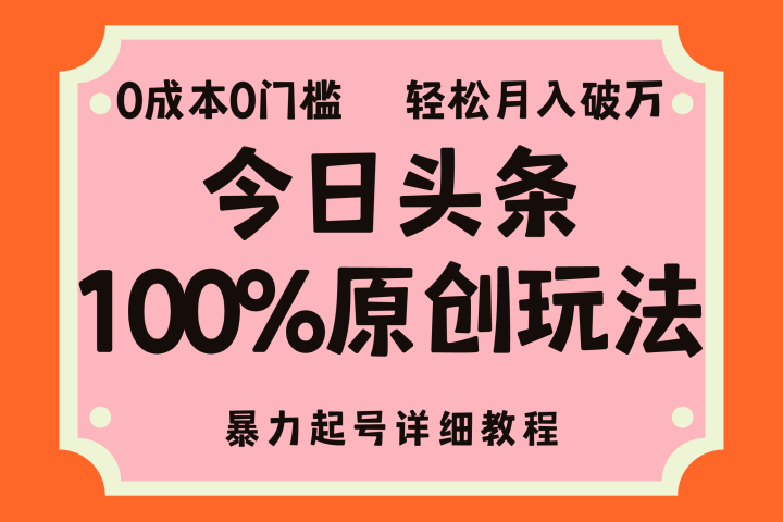头条100%原创玩法，暴力起号详细教程，0成本无门槛，简单上手，单号月入轻松破万-让一部分人先富起来默财创业网