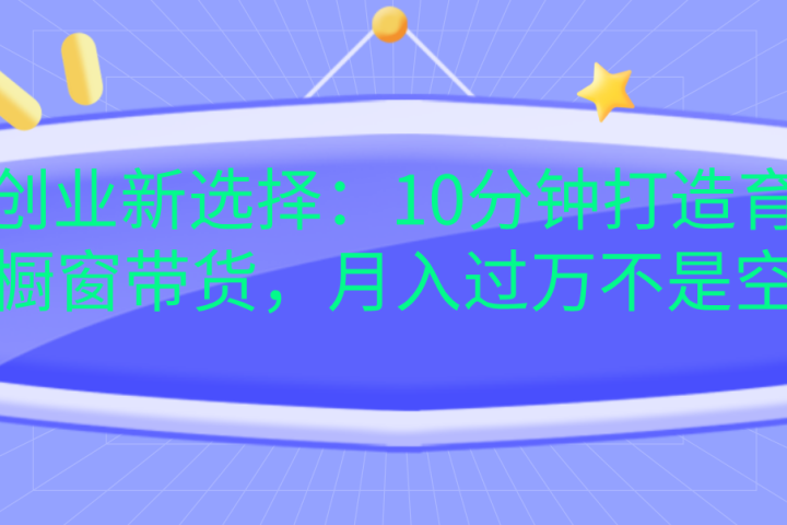 宝妈创业新选择：10分钟打造育儿视频橱窗带货，月入过万不是空谈-让一部分人先富起来默财创业网