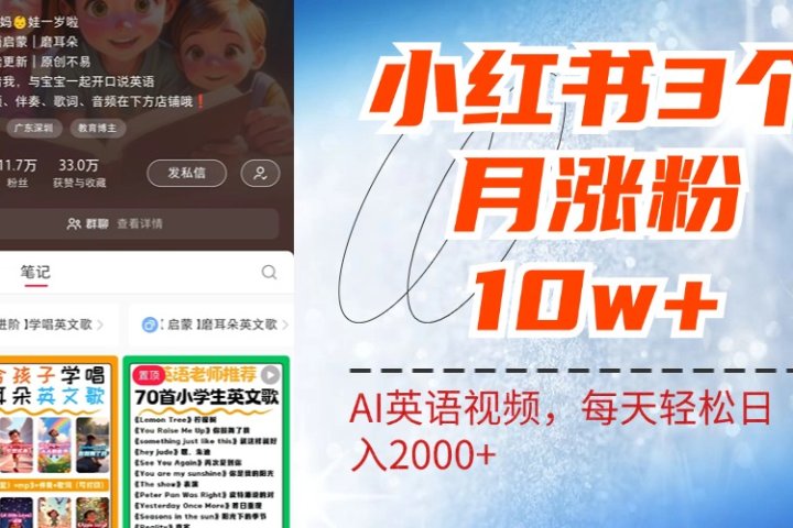 小红书三个月涨粉10W！AI英语视频0成本制作，每天轻松日入2000+-让一部分人先富起来默财创业网