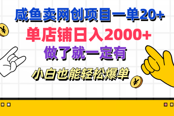 咸鱼卖网创项目一单20+，单店铺日入2000+，做了就一定有，小白也能轻松爆单-让一部分人先富起来默财创业网