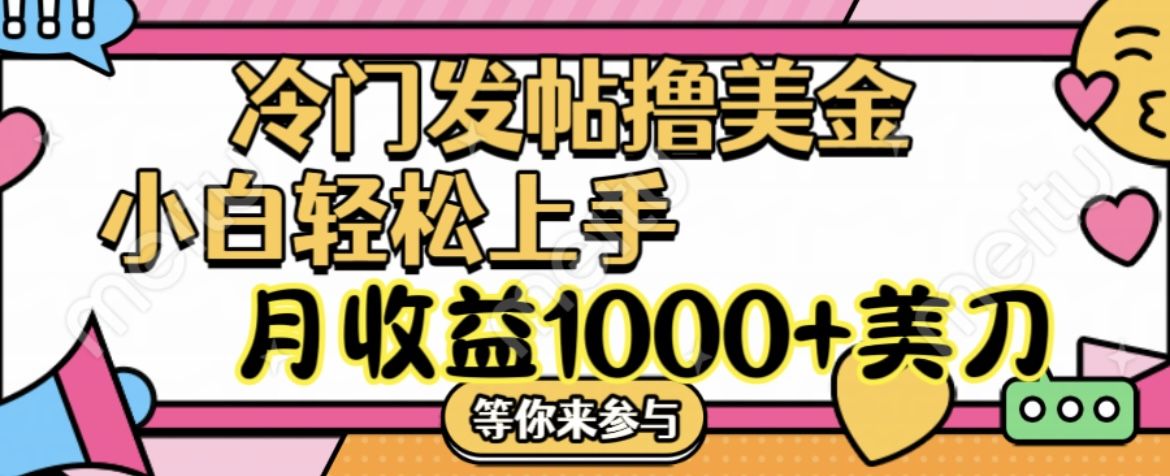 冷门发帖撸美金项目，小白轻松上手，月收益1000+美刀-让一部分人先富起来默财创业网