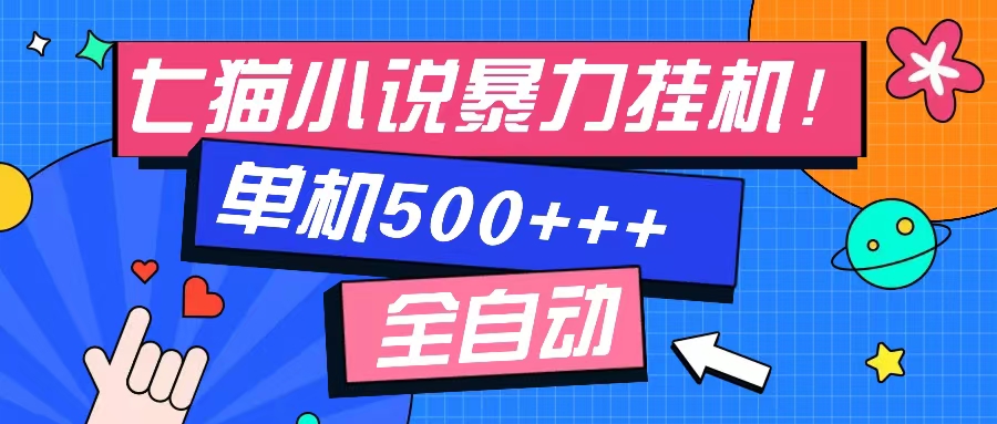 七猫免费小说-单窗口100➕-免费知识分享-感兴趣可以测试插图
