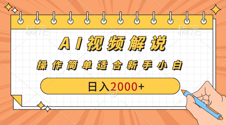 AI财富秘籍：视频解说新金矿：每月稳赚2000-3000元，暴利玩法全揭秘！插图