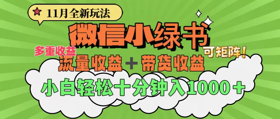 11月小绿书全新玩法，公众号流量主+小绿书带货双重变现，小白十分钟无脑日入1000+-让一部分人先富起来默财 创业网