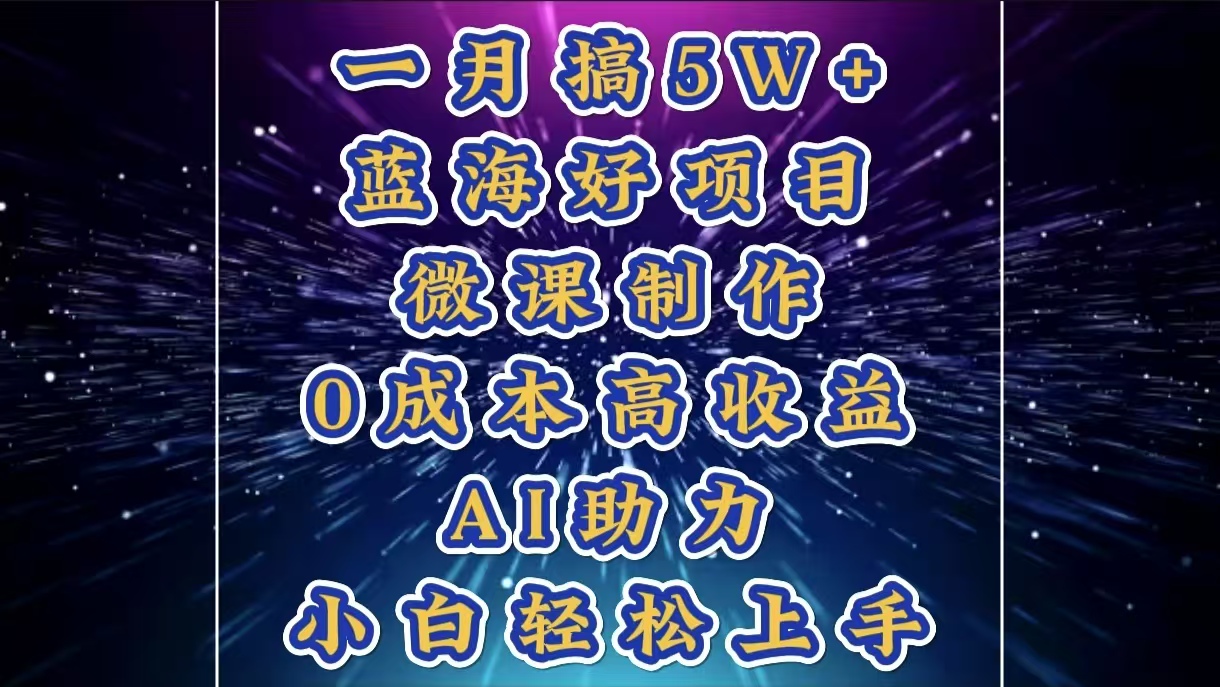 1月搞了5W+的蓝海好项目，微课制作，0成本高收益，AI助力，小白轻松上手-让一部分人先富起来默财创业网