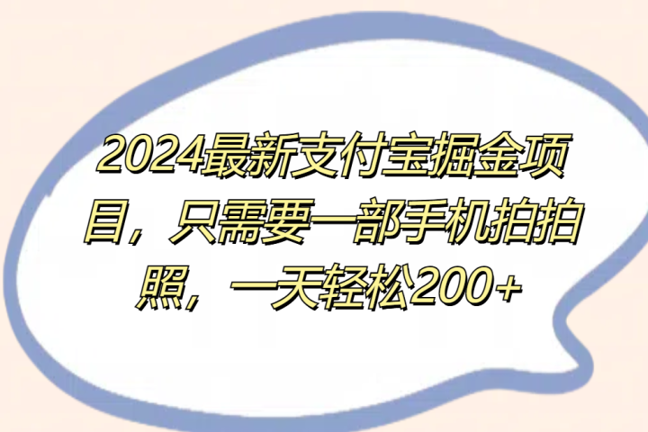 2024最新支付宝掘金项目，只需要一部手机拍拍照，一天轻松200+-让一部分人先富起来默财创业网