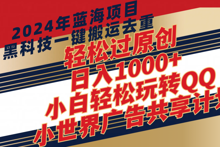 2024年蓝海项目，最新项，黑科技一键搬运去重，轻松过原创，日入1000+，小白轻松玩转QQ小世界广告共享计划-让一部分人先富起来默财创业网