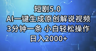 短剧5.0 AI一键生成原创解说视频3分钟一条 小白轻松操作日入2000+-让一部分人先富起来默财 创业网