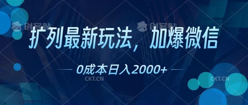 扩列最新玩法，加爆微信，0成本日入2000+-让一部分人先富起来默财创业网