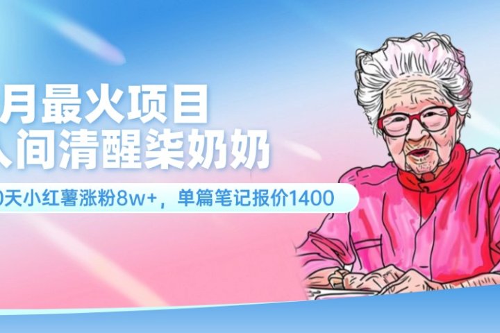 7月最火项目，人间清醒柒奶奶，10天小红薯涨粉8w+，单篇笔记报价1400.-让一部分人先富起来默财创业网