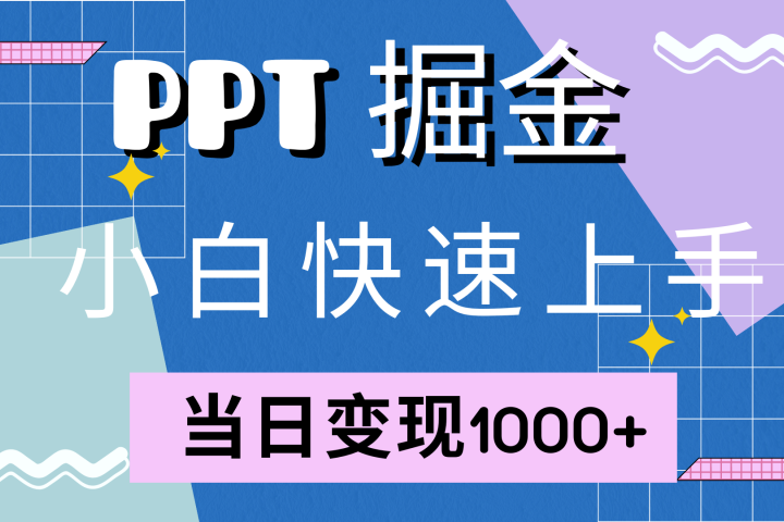 快速上手，小红书简单售卖PPT，当日变现1000+，就靠它-让一部分人先富起来默财 创业网