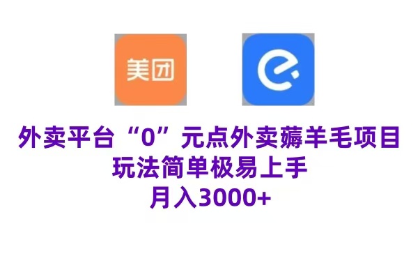 “0”元点外卖项目，玩法简单，操作易懂，零门槛高收益实现月收3000+-让一部分人先富起来默财创业网