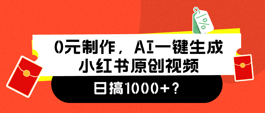 0元制作，AI一键生成小红书原创视频，日搞1000+-让一部分人先富起来默财创业网