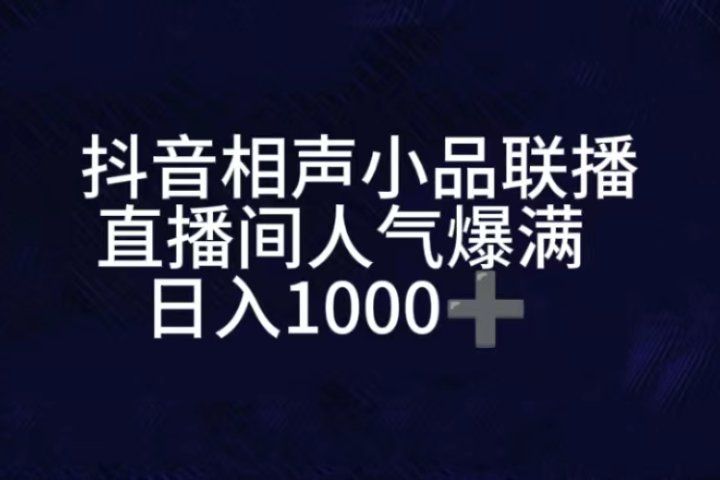 抖音相声小品无人直播，直播人气爆满，通过小风车，进行多种变现，一部手机就能做到，一分钟开播，小白上手神项目-让一部分人先富起来默财创业网