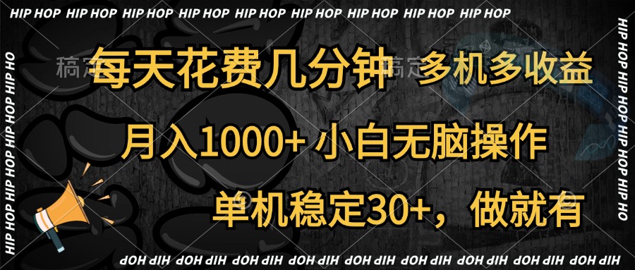 全网首发，独家玩法，每天花费几分钟，单机稳定30+，做就有，月入1000+，小白无脑操作，多机多收益-让一部分人先富起来默财创业网