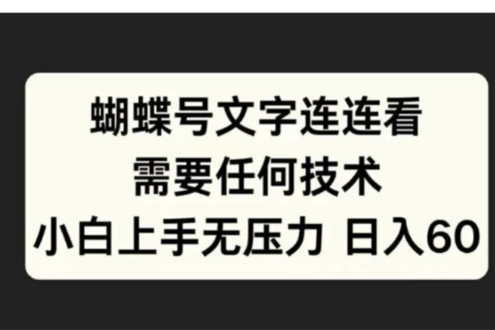 蝴蝶号文字连连看需要任何技术，小白上手无压力日入60-让一部分人先富起来默财创业网