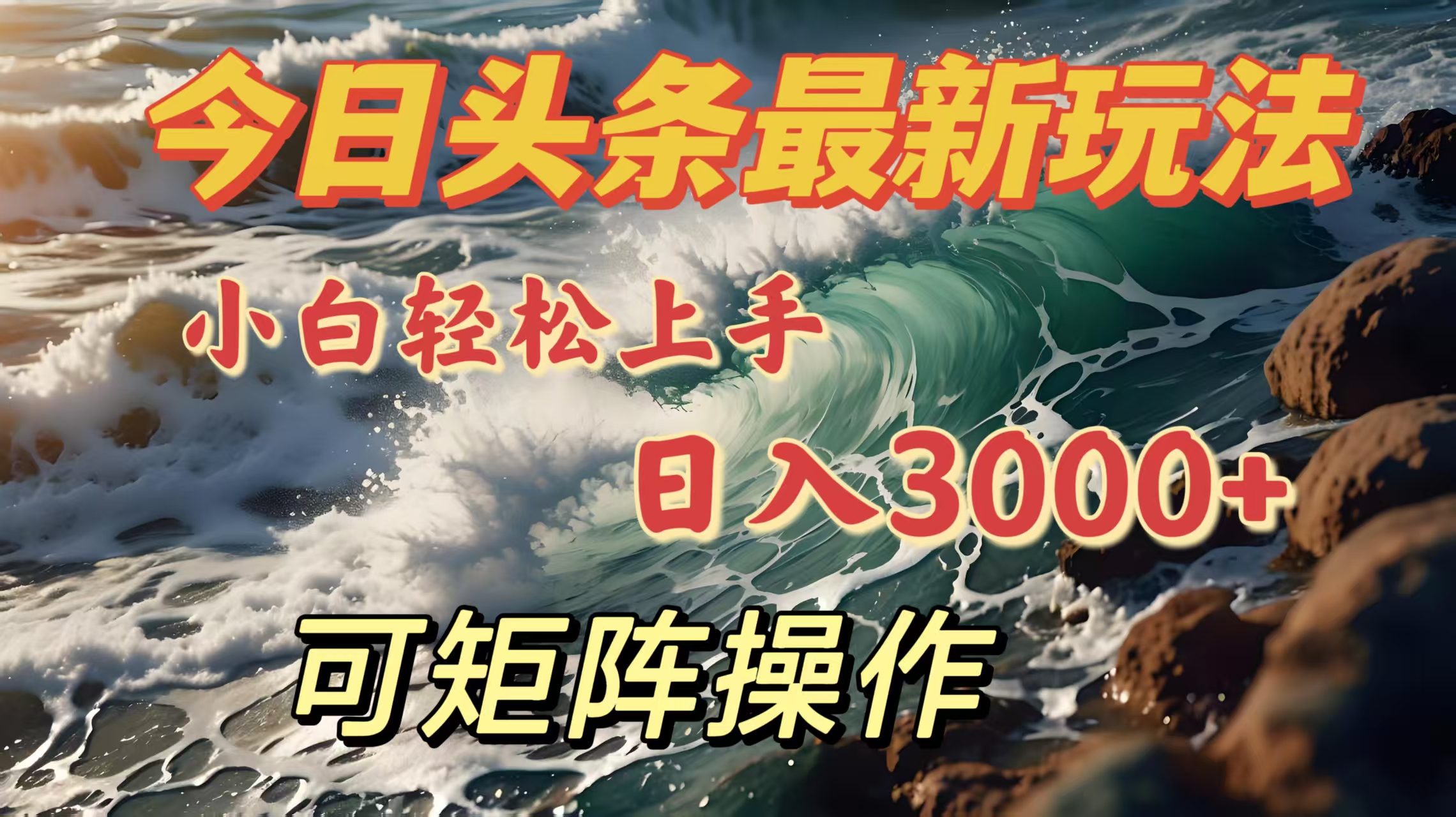 今日头条最新玩法，小白轻松上手，日入3000＋，可矩阵操作-让一部分人先富起来默财创业网
