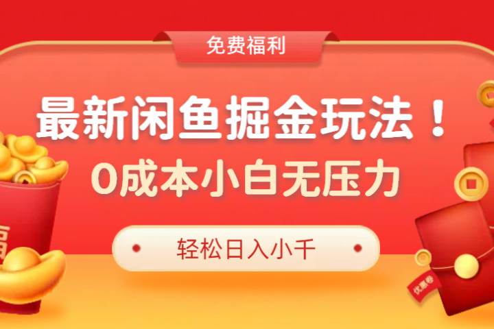 最新咸鱼掘金玩法2.0，更新玩法，0成本小白无压力，多种变现轻松日入过千-让一部分人先富起来默财创业网