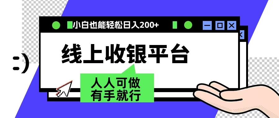 最新线上平台撸金，动动鼠标，日入200＋！无门槛，有手就行-让一部分人先富起来默财创业网