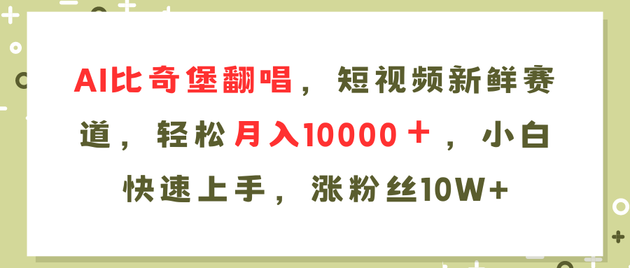 AI比奇堡翻唱歌曲，短视频新鲜赛道，轻松月入10000＋，小白快速上手，涨粉丝10W+-让一部分人先富起来默财创业网
