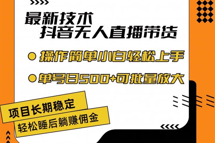 最新技术无人直播带货，不违规不封号，操作简单小白轻松上手单日单号收入500+可批量放大-让一部分人先富起来默财创业网