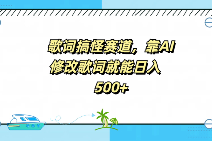歌词搞怪赛道，靠AI修改歌词就能日入500+-让一部分人先富起来默财创业网