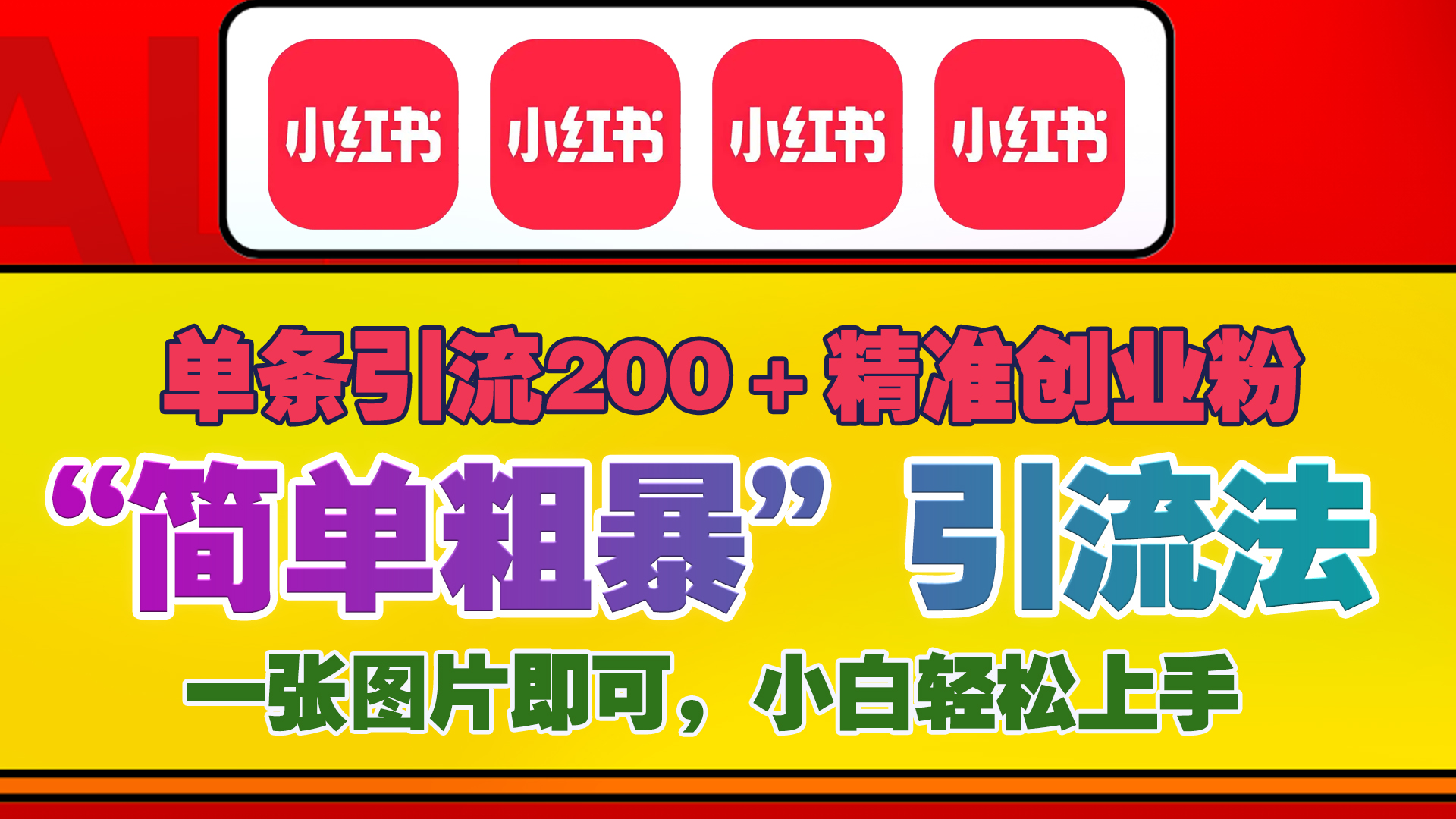 12底最新小红书单日引流200+创业粉，“简单粗暴”引流法，一张图片即可操作，小白轻松上手，私信根本回不完-让一部分人先富起来默财创业网