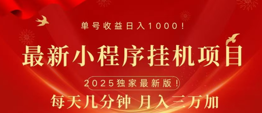 小程序挂机项目 轻松月入三万+-让一部分人先富起来默财创业网