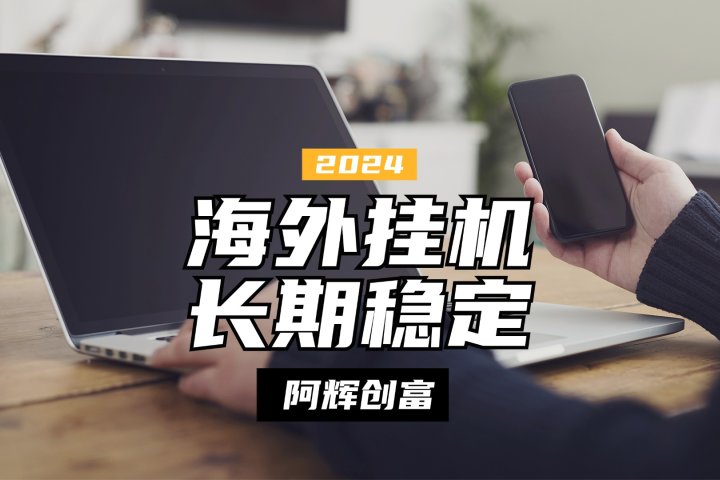 全自动海外PDD挂机，长期稳定易上手，无需实名养号，窗口无限开-让一部分人先富起来默财创业网