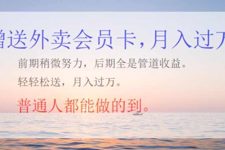 外卖会员卡，躺赚月入过万-让一部分人先富起来默财创业网