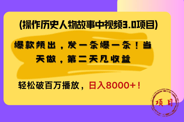 操作历史人物故事中视频3.0项目，爆款频出，发一条爆一条！当天做，第二天见收益，轻松破百万播放，日入8000+！-让一部分人先富起来默财创业网