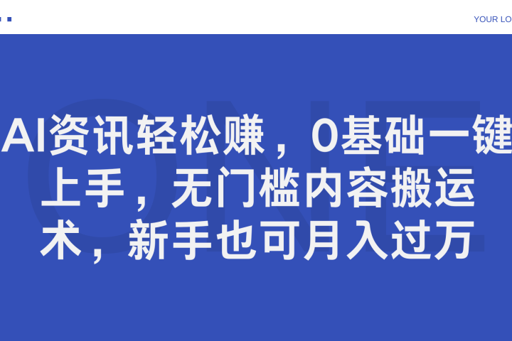AI资讯轻松赚，0基础一键上手，无门槛内容搬运术，新手也可月入过万-让一部分人先富起来默财创业网