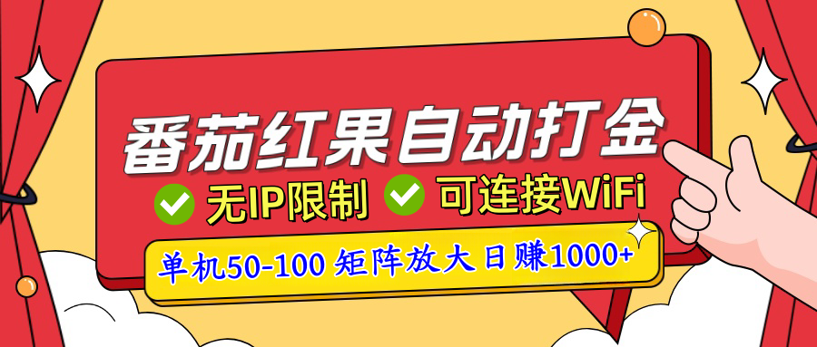 番茄红果广告自动打金暴力玩法，单机50-100，可矩阵放大操作日赚1000+，小白轻松上手！-让一部分人先富起来默财 创业网