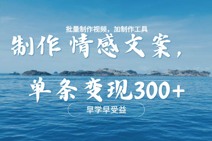 几分钟一条原创情感文章视频，单条作品变现300+，多种变现方式-让一部分人先富起来默财创业网