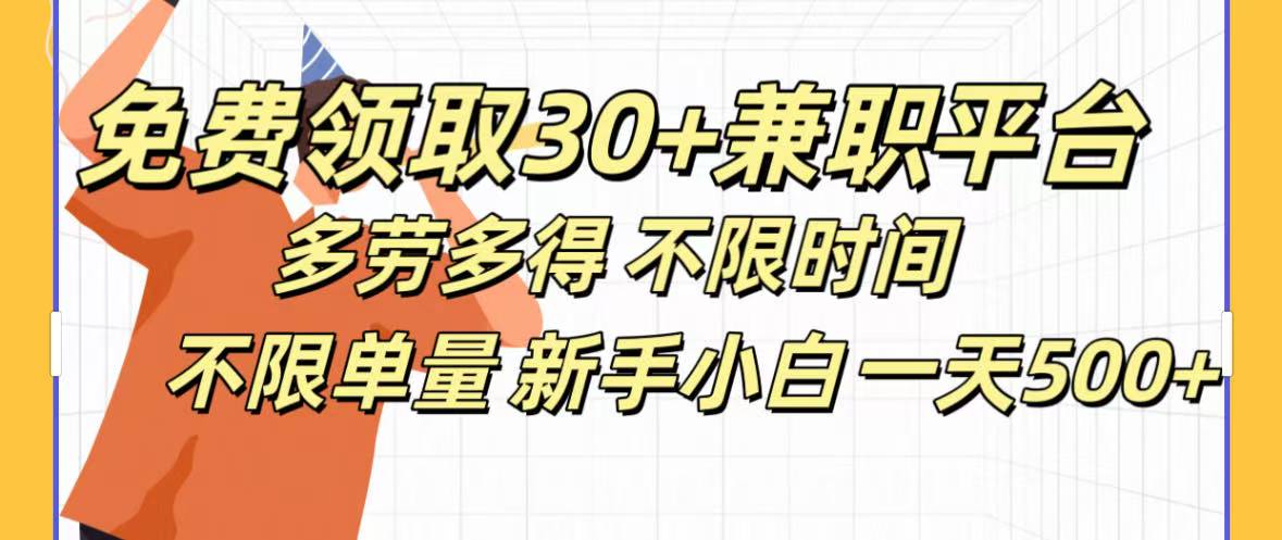 免费领取30+兼职平台多劳多得 不限时间不限单量新手小自一天500+-让一部分人先富起来默财创业网