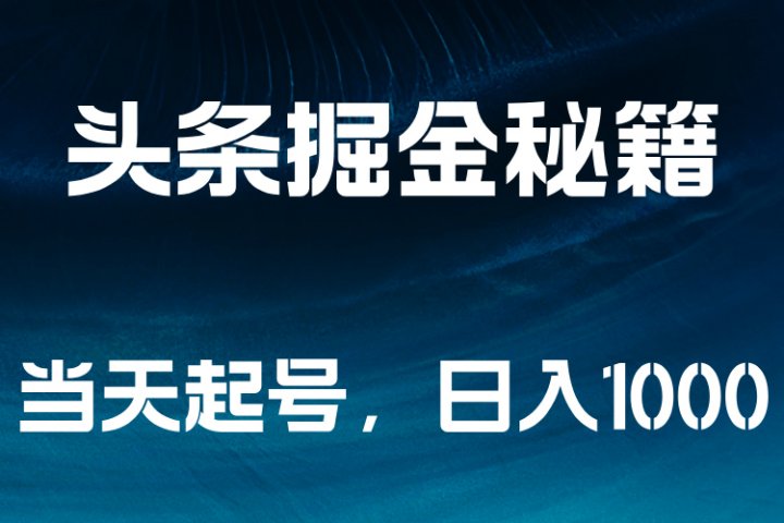 头条掘金秘籍，当天起号，日入1000+-让一部分人先富起来默财创业网