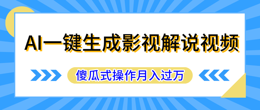 AI一键生成影视解说原创视频，彻底解放双手，多平台发布，傻瓜式操作，月入过万-让一部分人先富起来默财创业网
