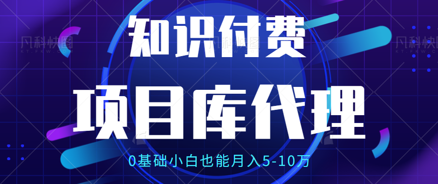 【项目库代理项目介绍】0基础小白也能月入5-10万-让一部分人先富起来默财创业网