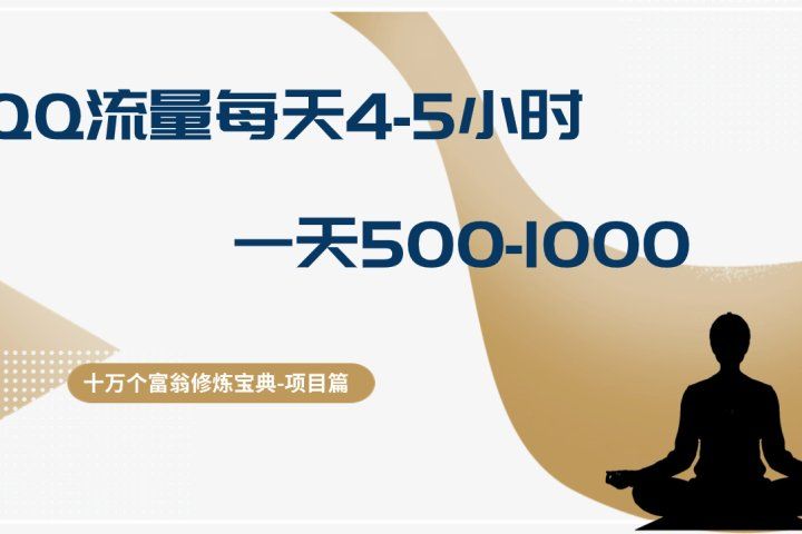 十万个富翁修炼宝典QQ流量每天4-5小时，一天500-1000，做了就有效果-让一部分人先富起来默财创业网
