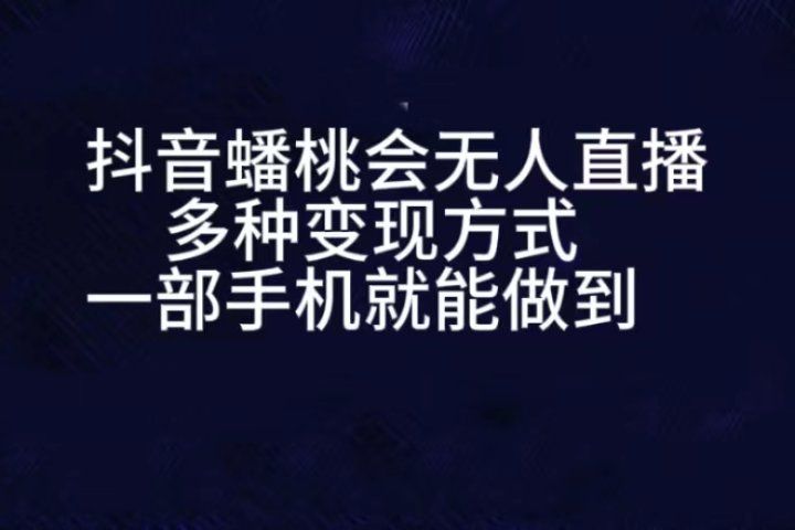 抖音蟠桃会无人直播，直播人气爆满，通过小风车，进行多种变现，一部手机就能做到，一分钟开播，小白上手神项目-让一部分人先富起来默财 创业网