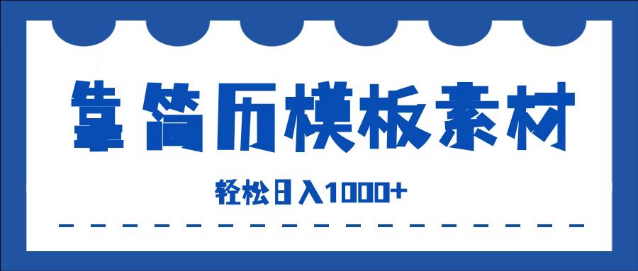 靠简历模板赛道掘金，一天也能收入1000+，小白轻松上手，保姆式教学，首选副业！-让一部分人先富起来默财创业网